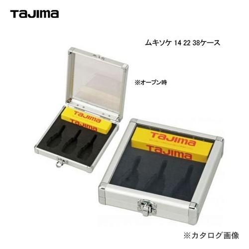 タジマツール Tajima 電設ツール CV線ストリッパー ムキソケ専用ケース 14 22 38用 ...