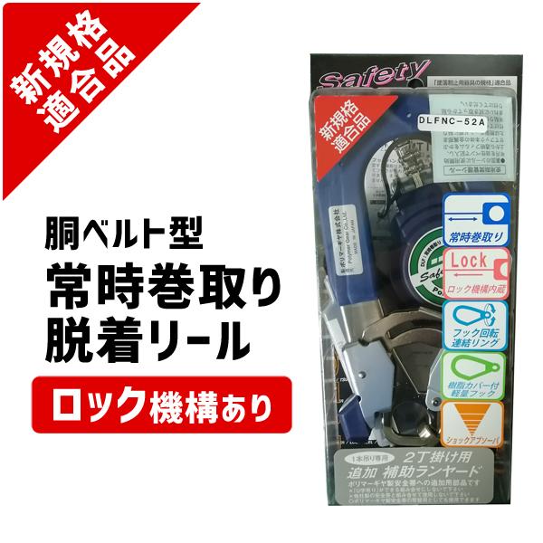 新規格対応品 胴ベルト型 ランヤード ブルー ロック機構内蔵 常時巻取 アルミフック  ポリマーギヤ...