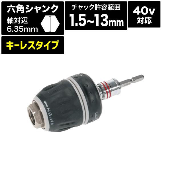 ビット交換式キーレスチャック 40V対応 CHK-130CRS デンサン DENSAN