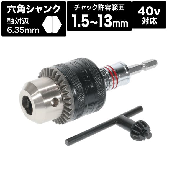 ビット交換式ドリルチャック 40V対応 CHK-130JBS デンサン DENSAN