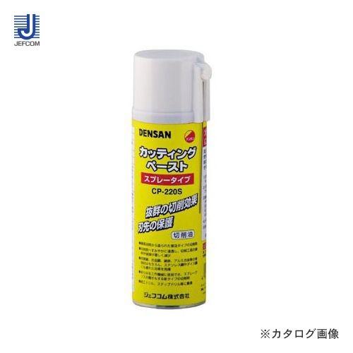 デンサン DENSAN カッティングペースト スプレータイプ CP-220S