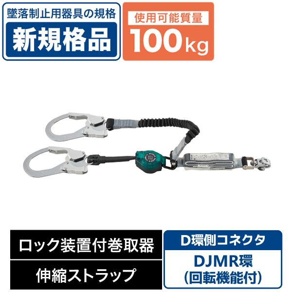 フルハーネス用ランヤード ロック装置付巻取器 伸縮ストラップ D環 回転機能付 DB-HL-160M...