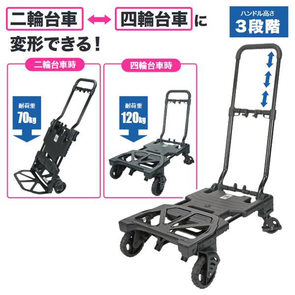 送料別途 直送品 トランスフォームカート 二輪台車 四輪台車 変形可能 ハンドル高さ 三段階 大型車...