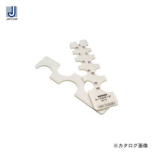 デンサン DENSAN ケーブルゲージ DI-15