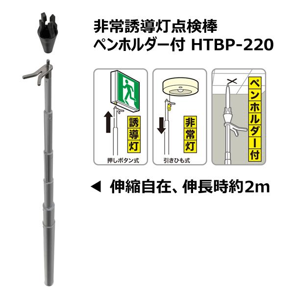 ジェフコム JEFCOM 非常誘導灯点検棒 (ペンホルダー付) HTBP-220