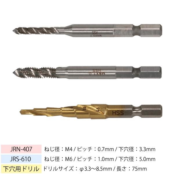 DENSAN デンサン 六角軸スパイラルタップ・下穴ドリルセット M4 M6 下穴ドリルサイズ φ3...