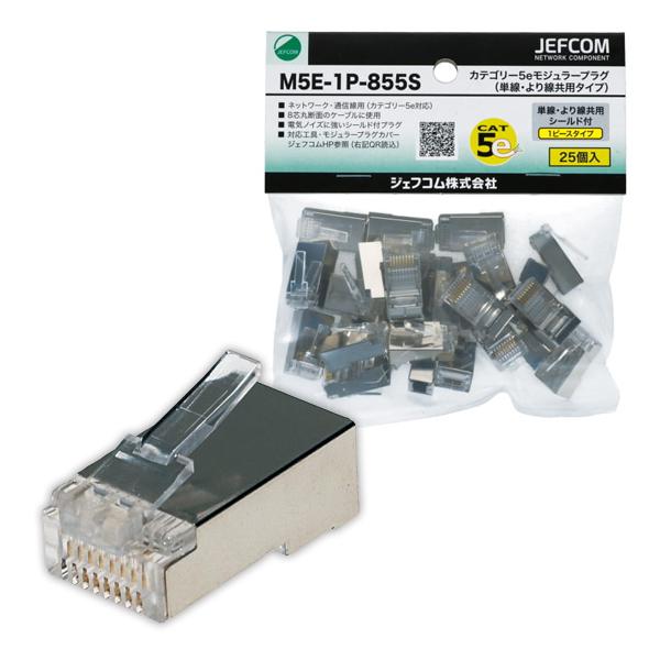 カテゴリー5eモジュラープラグ 単線・より線共用タイプ RJ45準拠 芯線外径 φ1.0mm 芯線導...