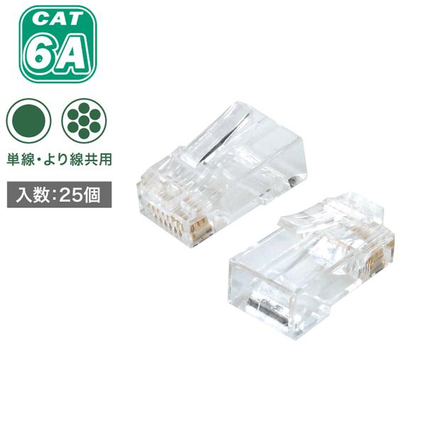 カテゴリー6Aモジュラープラグ 貫通タイプ 25個入 デンサン DENSAN M6A-1P-865S...