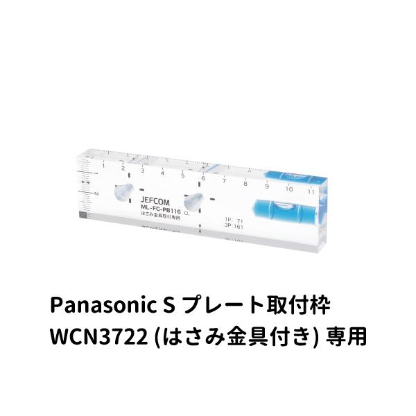 デンサン DENSAN 家具用コンセントケガキレベル Panasonic S プレート取付枠 WCN...