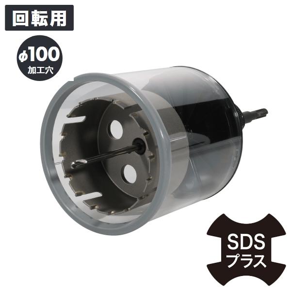 DENSAN デンサン まんてんホールソー SDSシャンク φ100mm加工穴 回転用 防じんカバー...