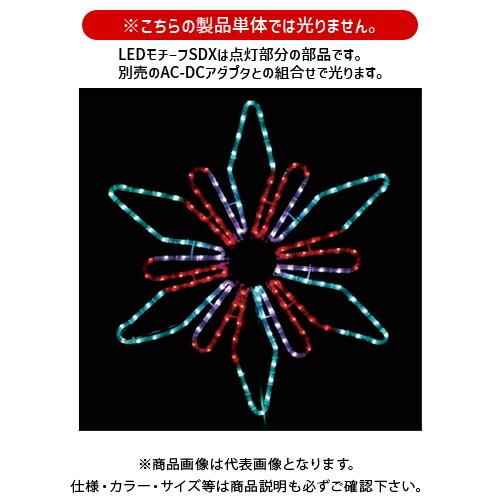 (送料別途)(直送品)デンサン DENSAN LEDモチーフSDX (マルチパターンタイプ) SDX...
