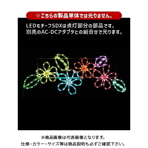 (送料別途)(直送品)デンサン DENSAN LEDモチーフSDX (マルチパターンタイプ) SDX...