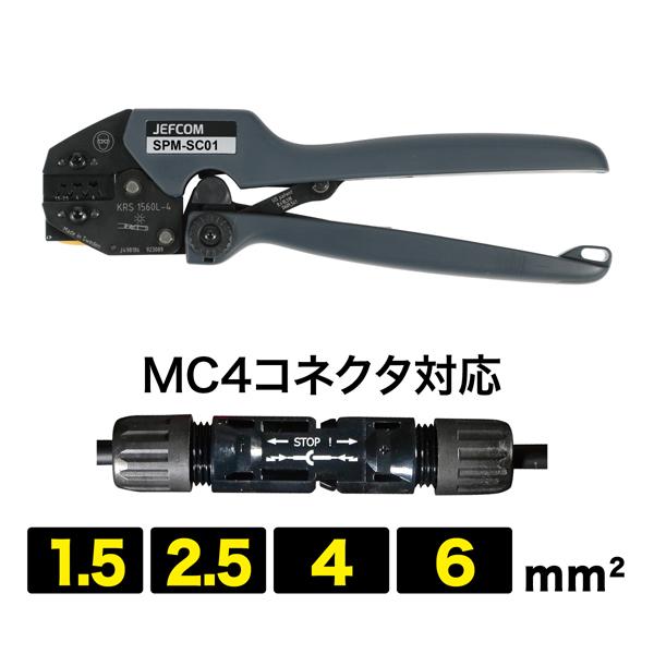 ソーラー圧着工具 ソーラー用コネクタMC4対応 ジェフコム JEFCOM SPM-SC01