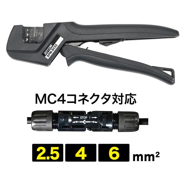 ソーラー圧着工具 ソーラー用コネクタMC4対応 ジェフコム JEFCOM SPM-SC02