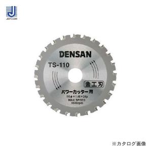 デンサン DENSAN 丸ノコチップソー 金工刃 TS-110｜plus1tools