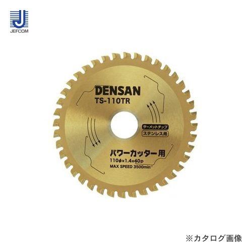 デンサン DENSAN 丸ノコチップソー ステンレス用 TS-110TR
