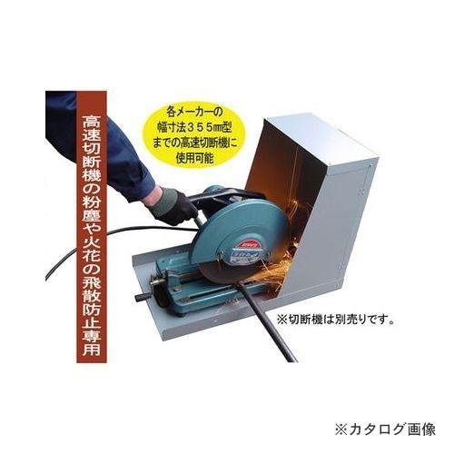 アイガーツール アイガー切断機安全カバー CS-355