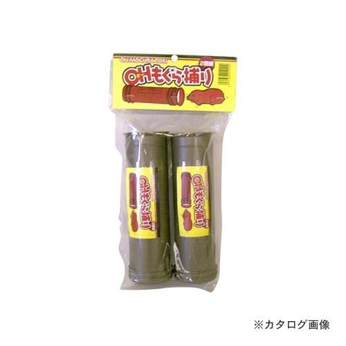 コンパル OH・もぐら捕り（2個組)