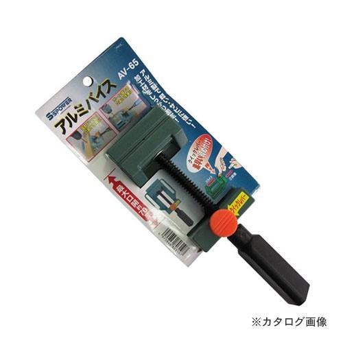 SSPOWER アルミバイス AV-65