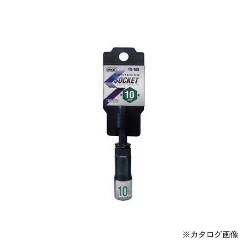 MKK タイトニングソケット ショートタイプ 10mm TS-10S