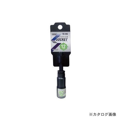 MKK タイトニングソケット ショートタイプ 12mm TS-12S