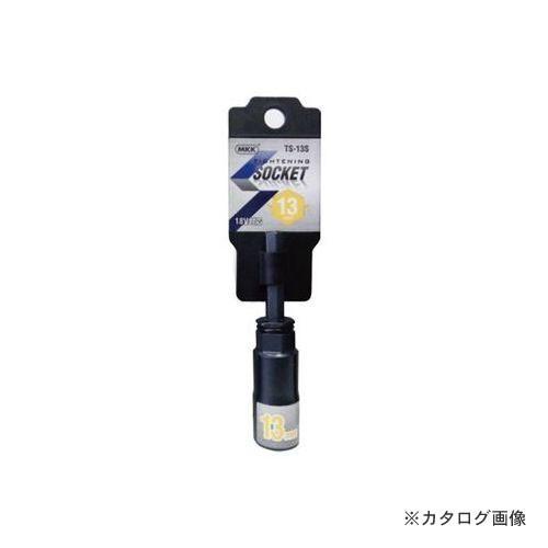 MKK タイトニングソケット ショートタイプ 13mm TS-13S