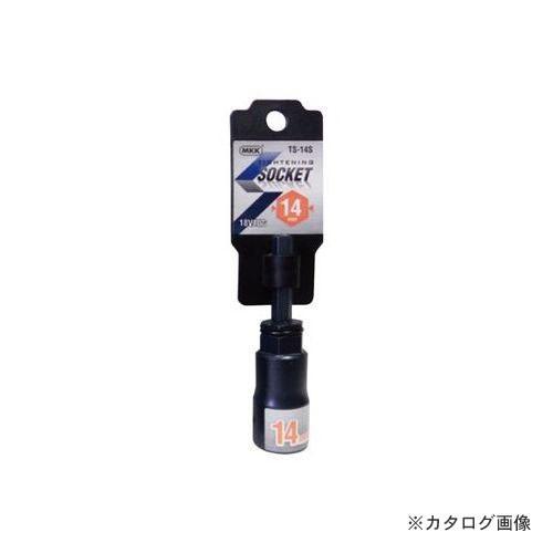 MKK タイトニングソケット ショートタイプ 14mm TS-14S