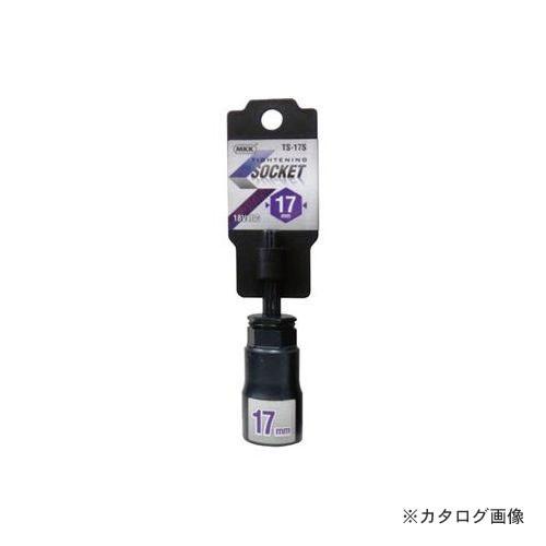 MKK タイトニングソケット ショートタイプ 17mm TS-17S