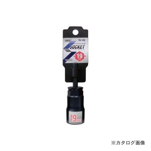 MKK タイトニングソケット ショートタイプ 19mm TS-19S