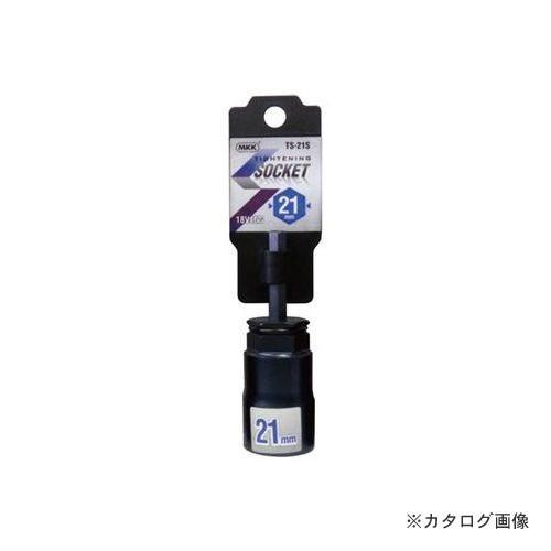 MKK タイトニングソケット ショートタイプ 21mm TS-21S