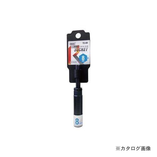 MKK タイトニングソケット レギュラータイプ 8mm TS-8R