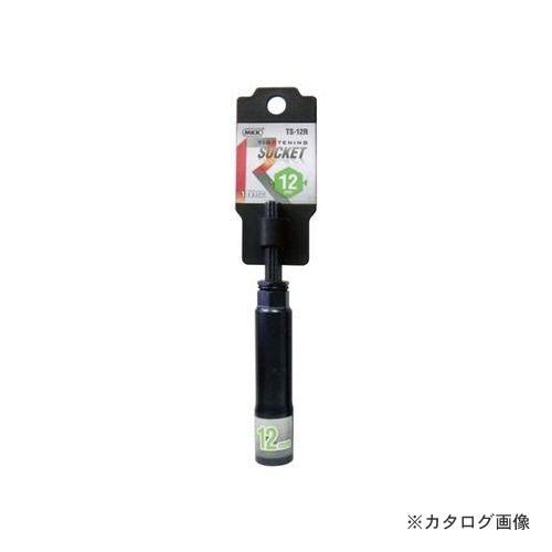 MKK タイトニングソケット レギュラータイプ 12mm TS-12R