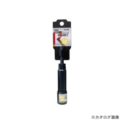 MKK タイトニングソケット レギュラータイプ 13mm TS-13R