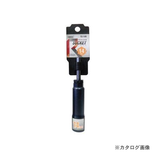 MKK タイトニングソケット レギュラータイプ 14mm TS-14R
