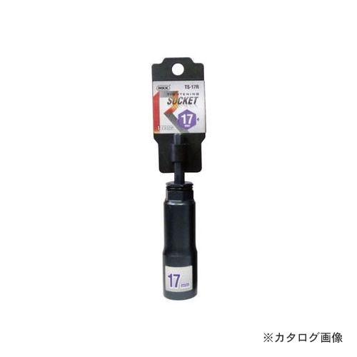 MKK タイトニングソケット レギュラータイプ 17mm TS-17R