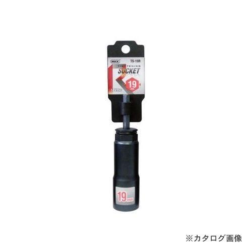 MKK タイトニングソケット レギュラータイプ 19mm TS-19R