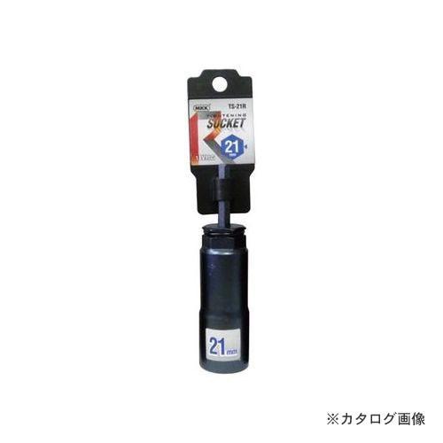 MKK タイトニングソケット レギュラータイプ 21mm TS-21R
