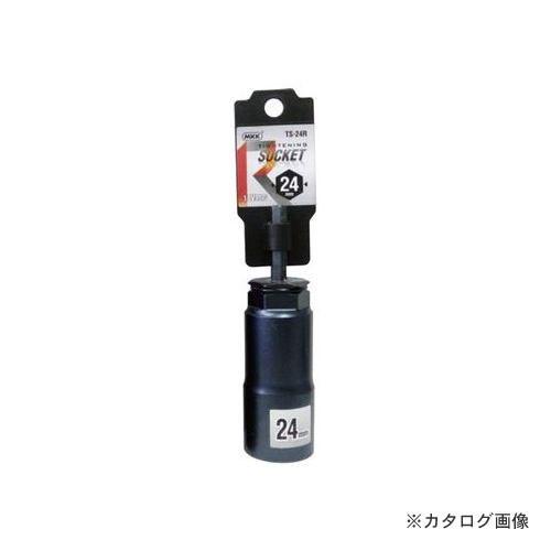 MKK タイトニングソケット レギュラータイプ 24mm TS-24R