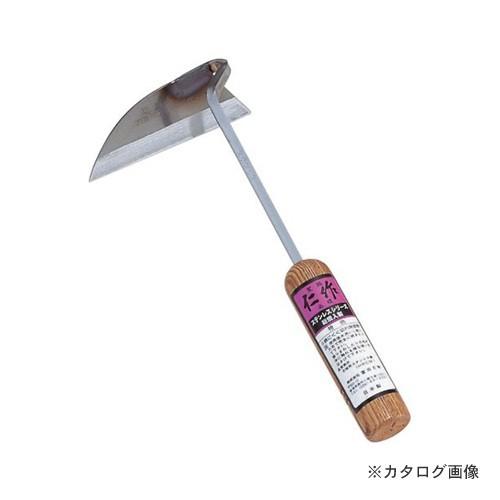 仁作 ステンレス製 ねじり鎌 No.921