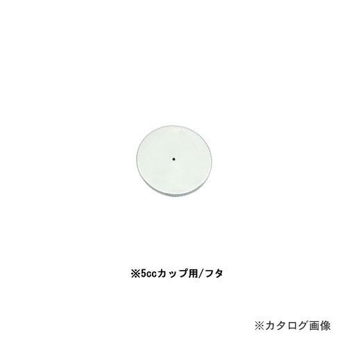 エアテックス エアブラシ XP-7用5cc絵具カップふた PXP7-17