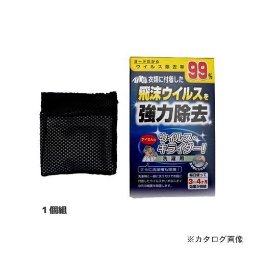 アイスリー工業 ウイルス・キライダー（洗濯用） 1個組 3466