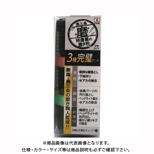 ハインズワーク 研磨屋の磨き粉プチ　3種完璧セット　20g×3 MPH-4