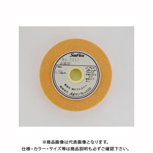 サンフレックス 研削砥石（金属用） 75mm径 No.3213