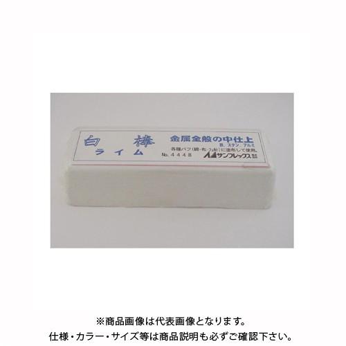 サンフレックス 研磨剤 白棒 （中仕上用） No.4448