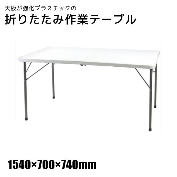 送料別途 直送品 天板が強化プラスチックの折りたたみ作業テーブル 1540×700×740mm ビー...