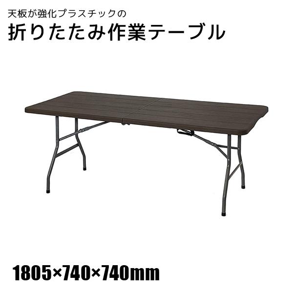 送料別途 直送品 天板が強化プラスチックの折りたたみ作業テーブル 1805×740×740mm 木目...