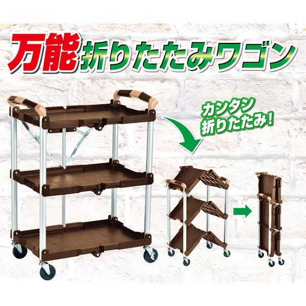 送料別途 直送品 ビーカム万能折りたたみワゴン ビーカム ABW-03