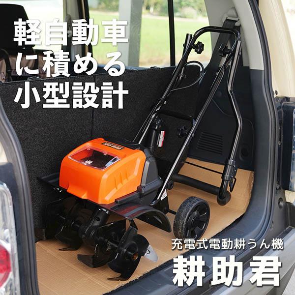 送料別途 直送品 充電式電動耕うん機 [耕助君] ビーカム JDC-40MA