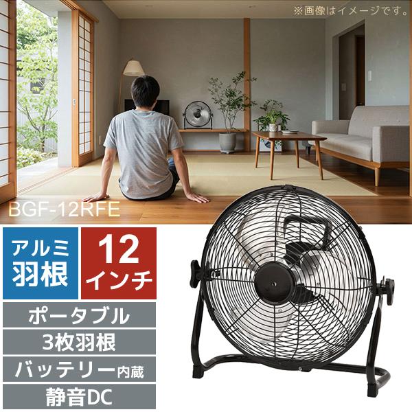 DCモーター充電式アルミブレードフロアファン 12インチ ビーカム BGF-12RFE