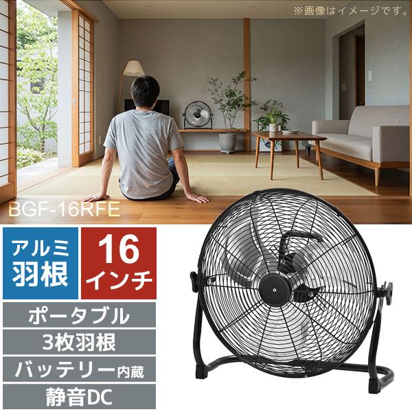 DCモーター充電式アルミブレードフロアファン 16インチ 16インチ ビーカム BGF-16RFE